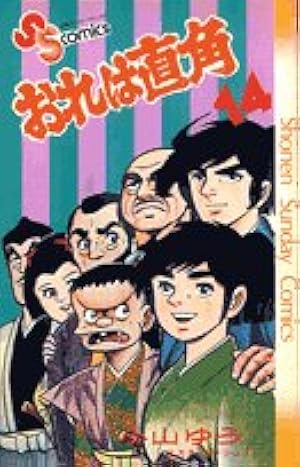 おれは直角 (1) (少年サンデーコミックス) | 小山 ゆう |本 | 通販